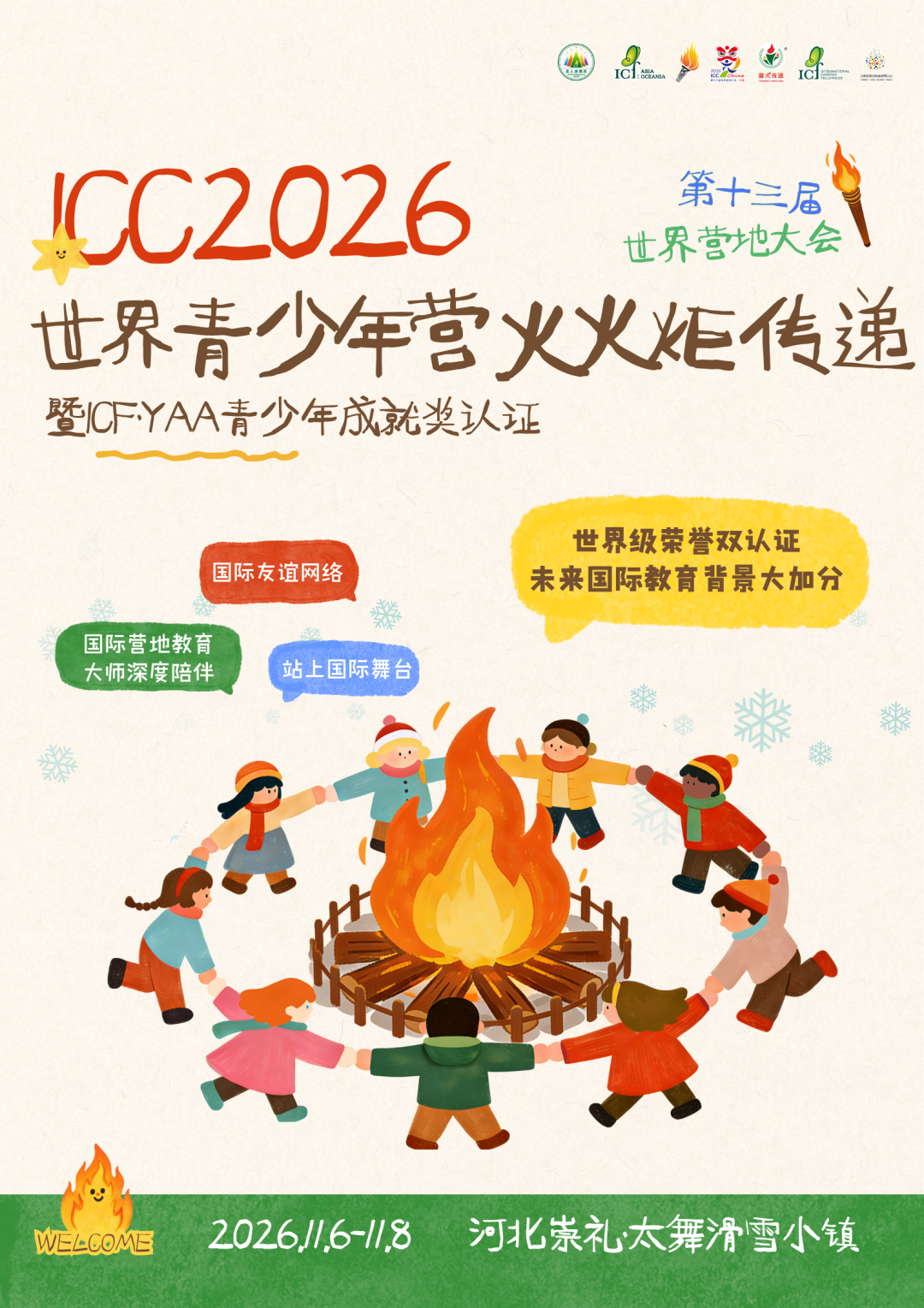 ICC2026从一场会议到一场运动
